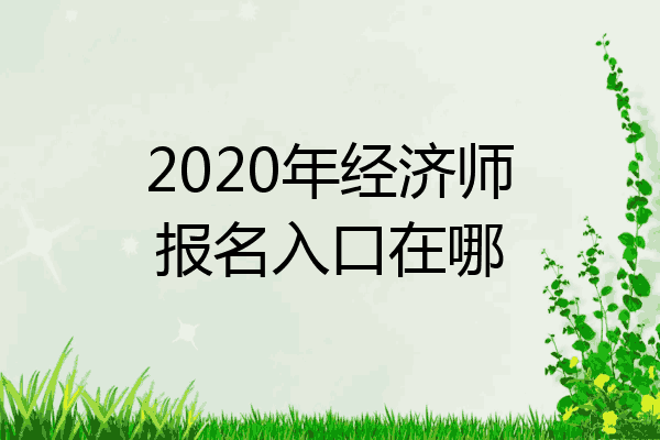 2020年经济师报名入口在哪