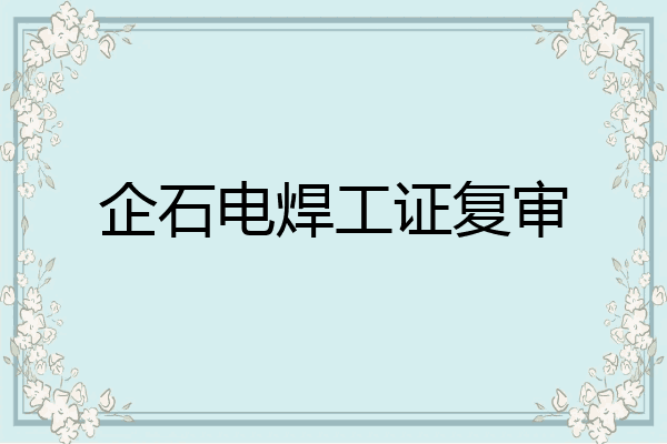 企石电焊工证复审