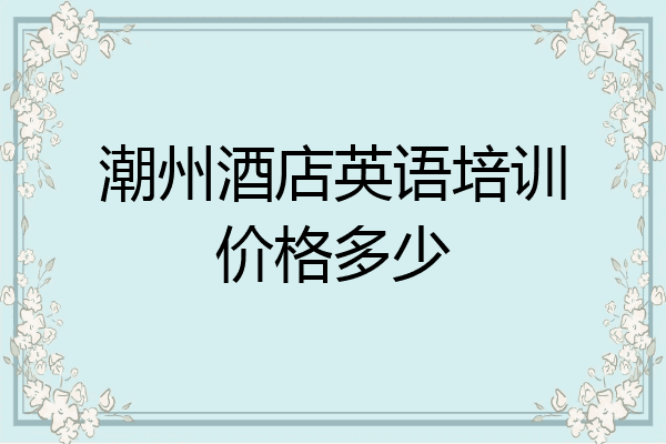 潮州酒店英语培训价格多少