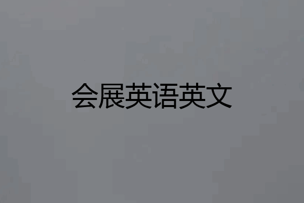 会展英语英文