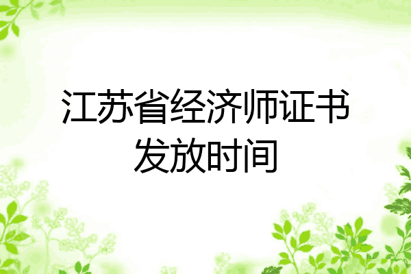 江苏省经济师证书发放时间