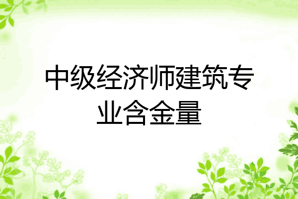 中级经济师建筑专业含金量