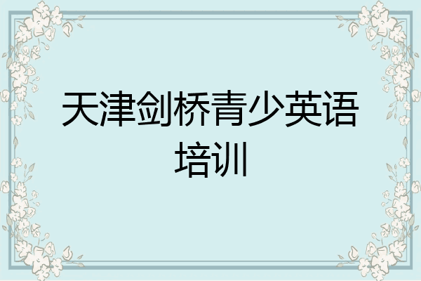 天津剑桥青少英语培训