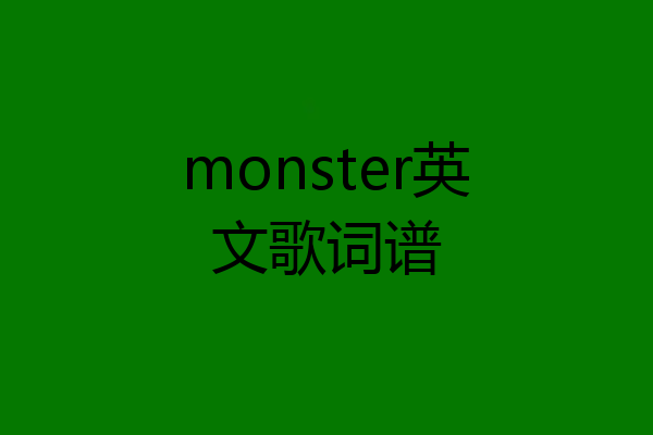 monster英文歌词谱