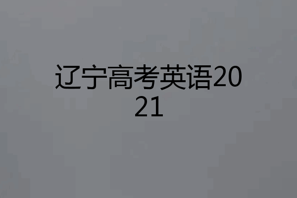 辽宁高考英语2021