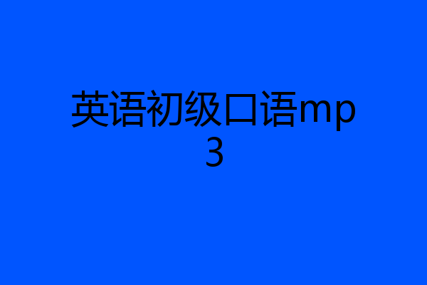 英语初级口语mp3