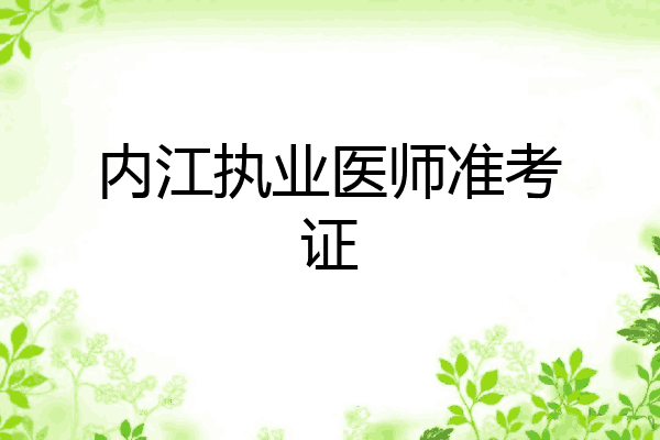 内江执业医师准考证