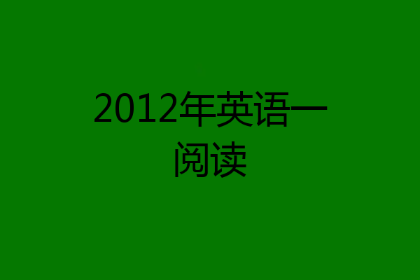 2012年英语一阅读