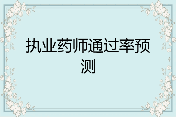 执业药师通过率预测