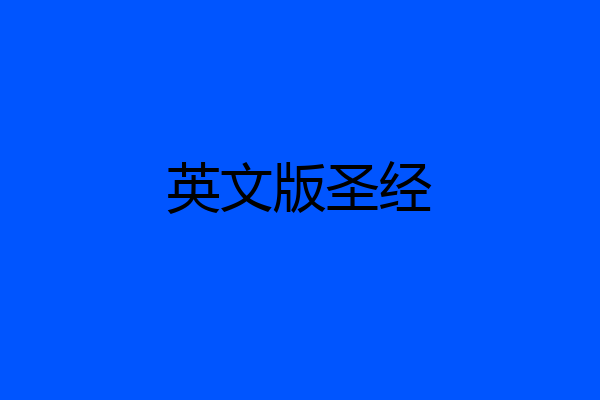 英文版圣经