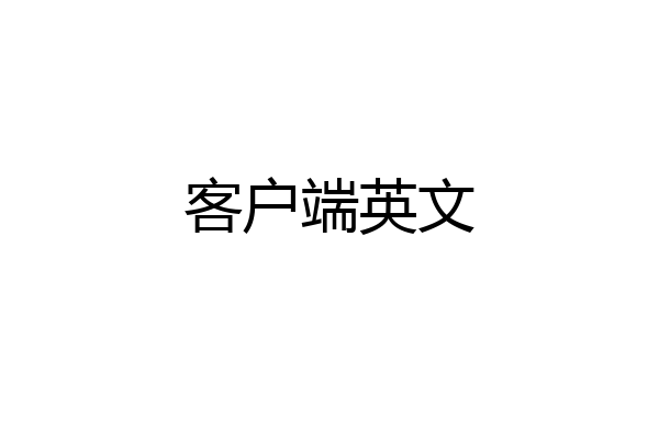 客户端英文