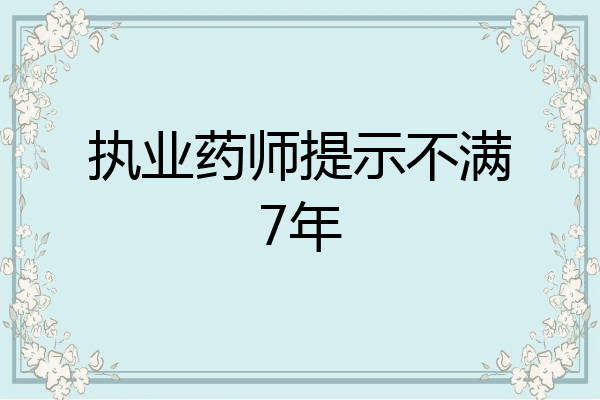 执业药师提示不满7年
