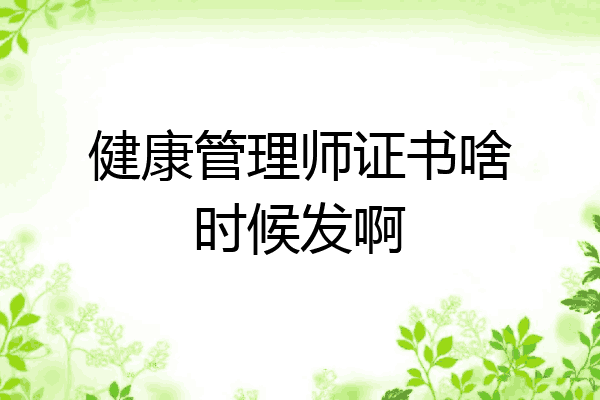 健康管理师证书啥时候发啊