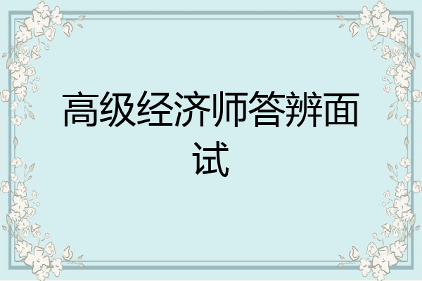 高级经济师答辨面试