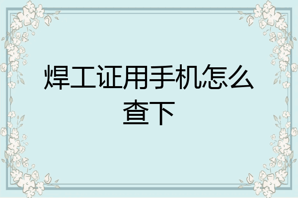 焊工证用手机怎么查下