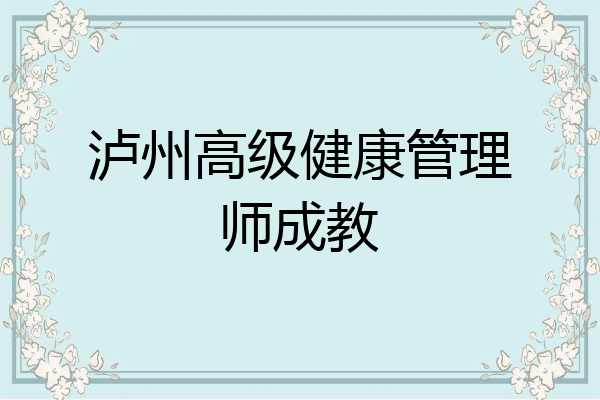 泸州高级健康管理师成教