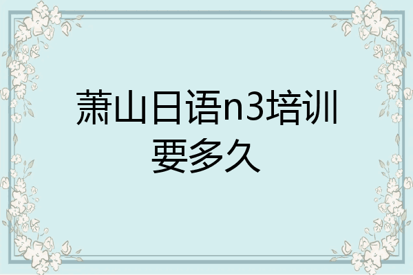萧山日语n3培训要多久