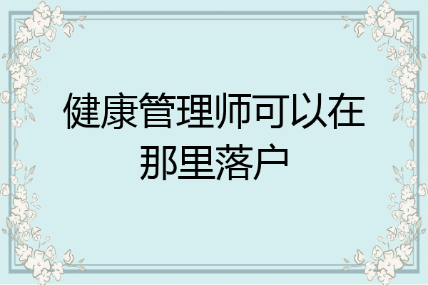 健康管理师可以在那里落户