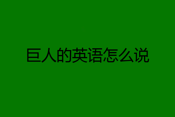 巨人的英语怎么说