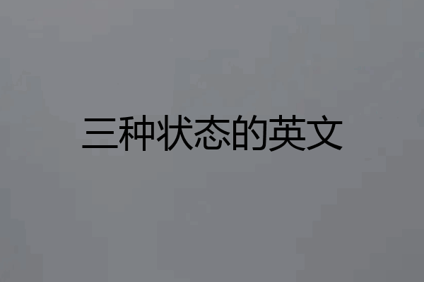 三种状态的英文