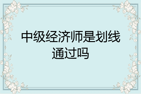 中级经济师是划线通过吗