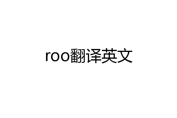roo翻译英文