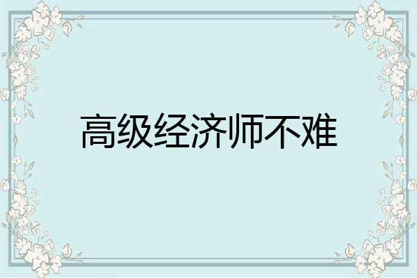 高级经济师不难