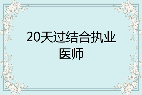 20天过结合执业医师