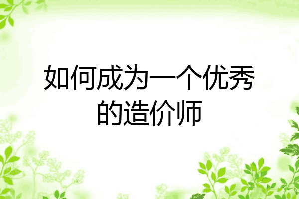 如何成为一个优秀的造价师
