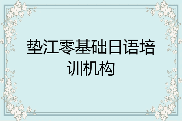 垫江零基础日语培训机构