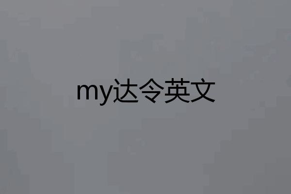 my达令英文