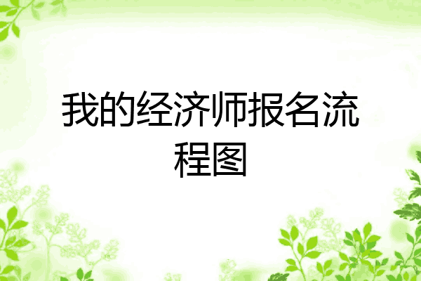 我的经济师报名流程图