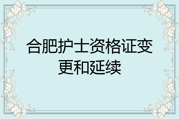 合肥护士资格证变更和延续