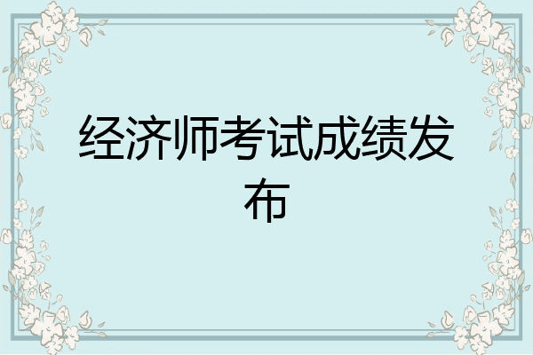 经济师考试成绩发布