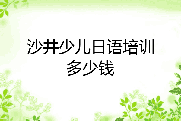 沙井少儿日语培训多少钱