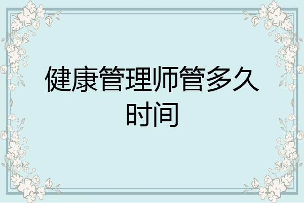 健康管理师管多久时间