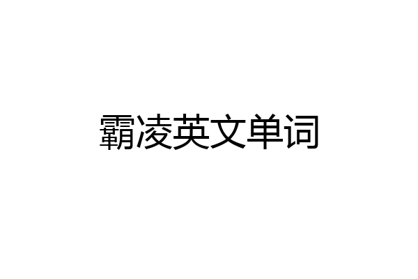 霸凌英文单词