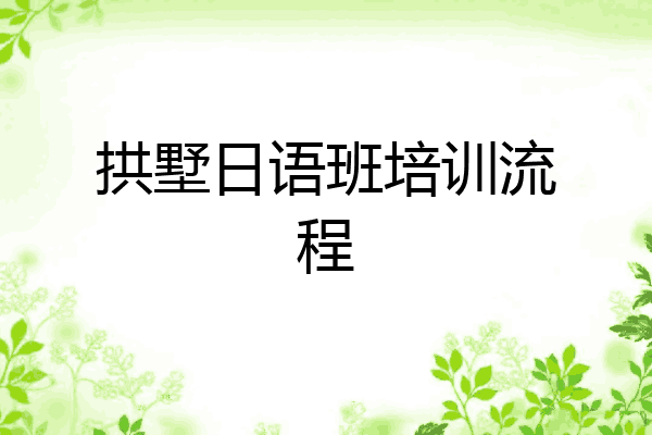 拱墅日语班培训流程