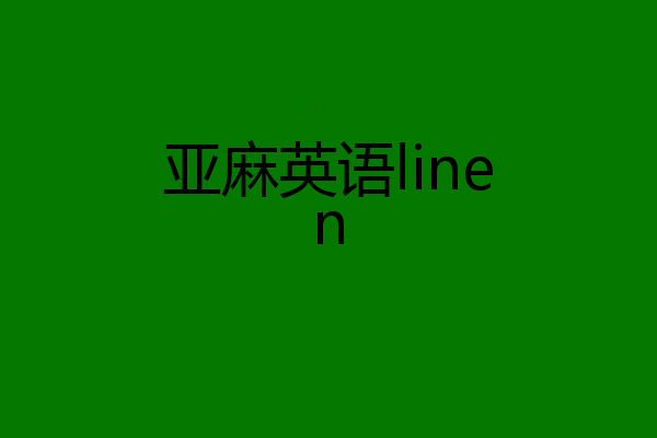 亚麻英语linen