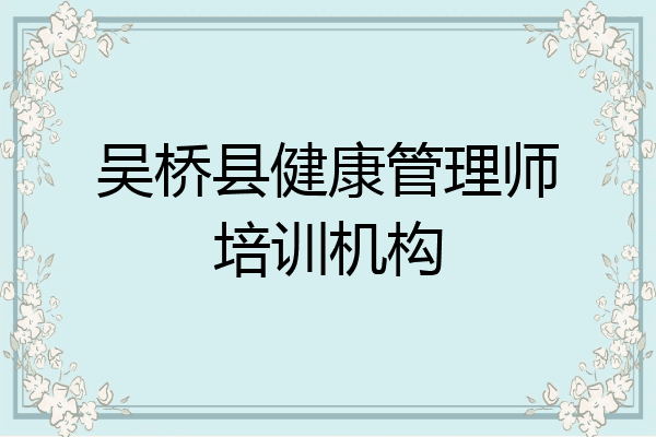 吴桥县健康管理师培训机构