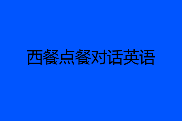 西餐点餐对话英语