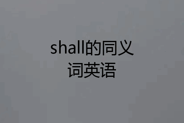 shall的同义词英语