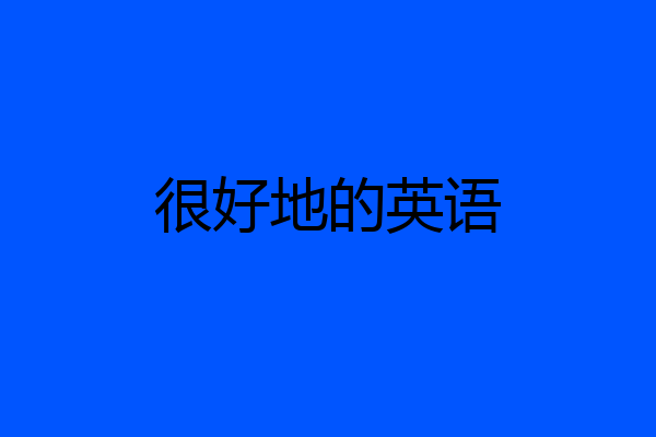 很好地的英语