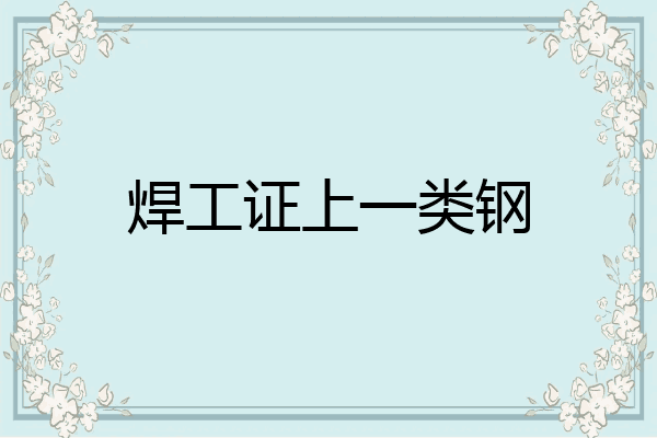 焊工证上一类钢