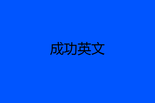 成功英文