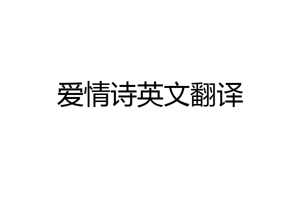爱情诗英文翻译