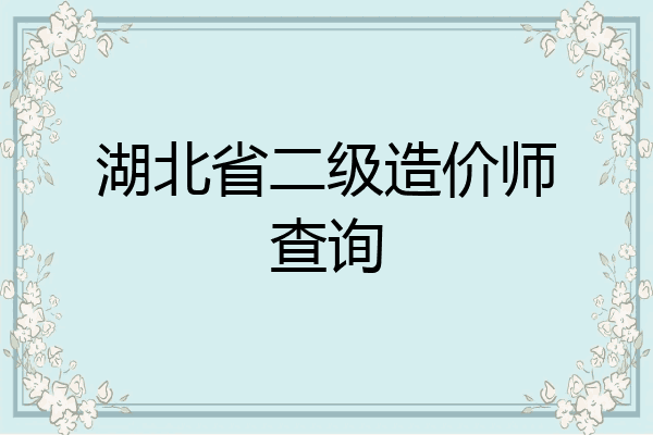 湖北省二级造价师查询