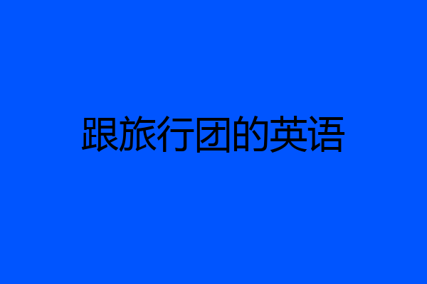 跟旅行团的英语