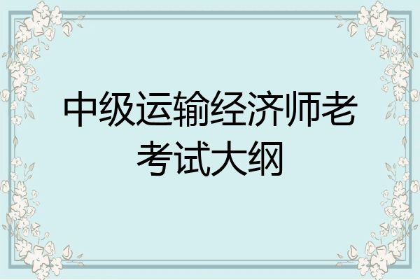 中级运输经济师老考试大纲