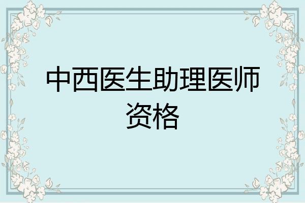 中西医生助理医师资格